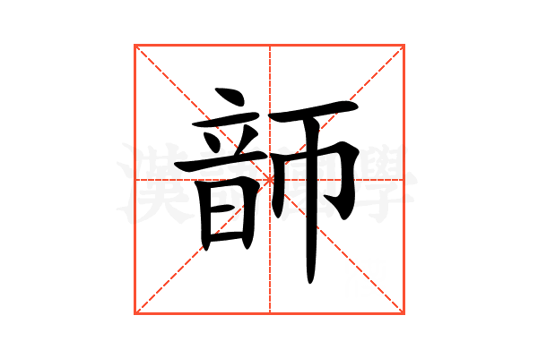 韴