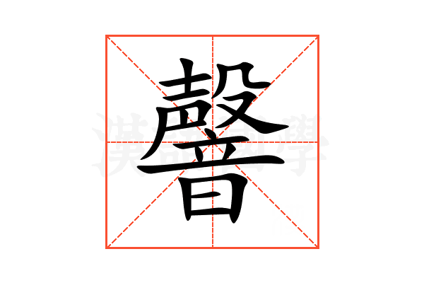 韾