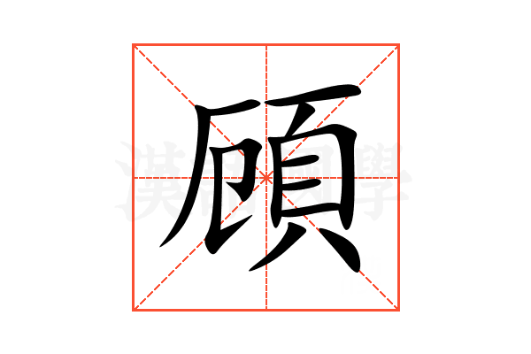 頋