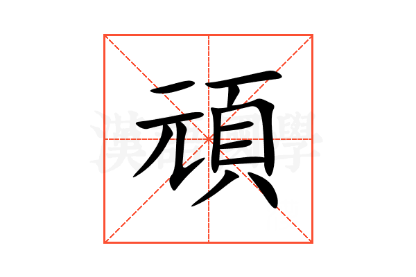 頑