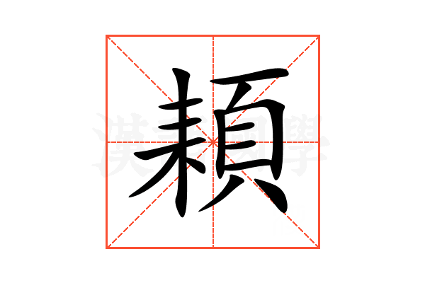 頛