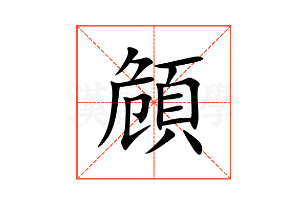 頠