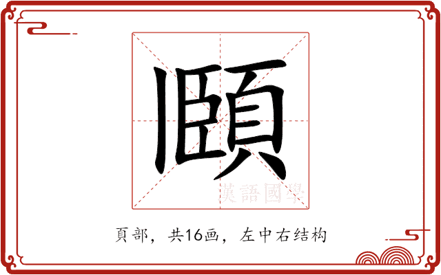 頥