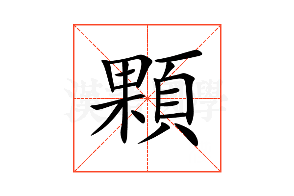 顆