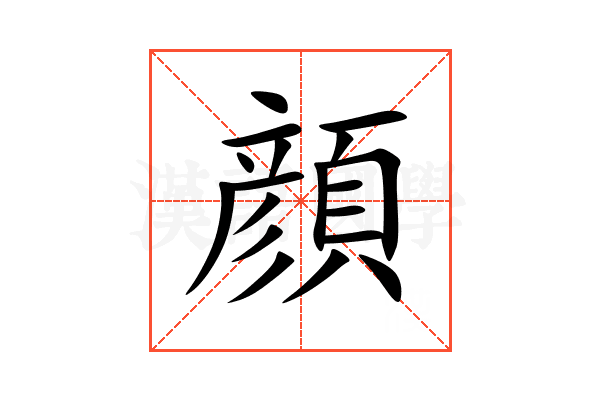 顔