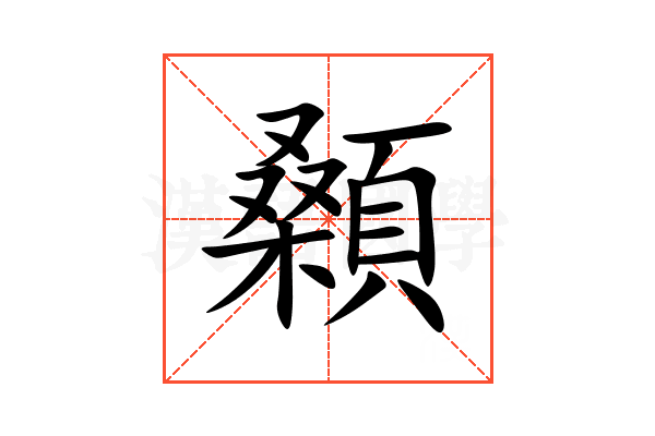顙