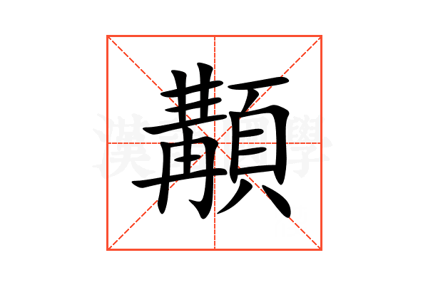 顜