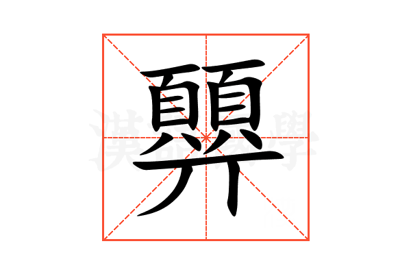 顨