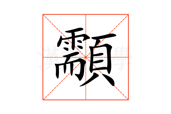 顬