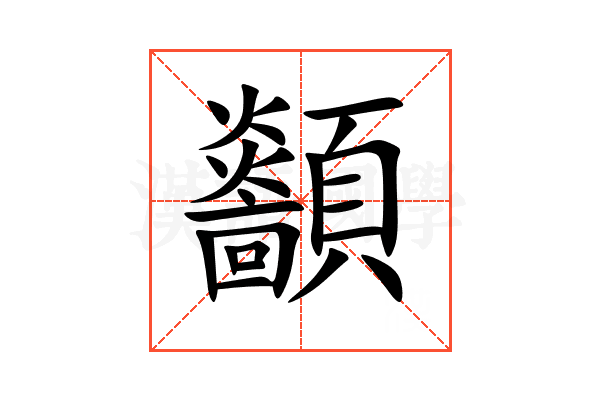 顲
