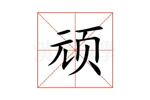 顽