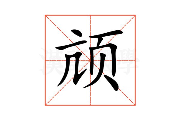 颃