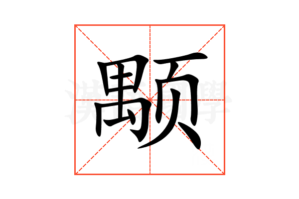 颙