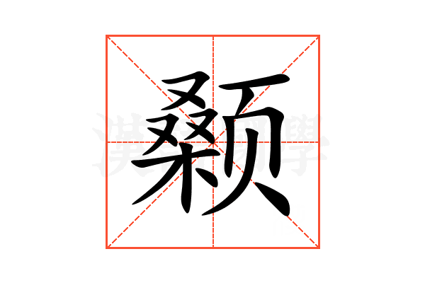 颡