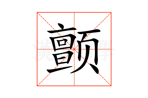 颤