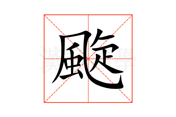 颴