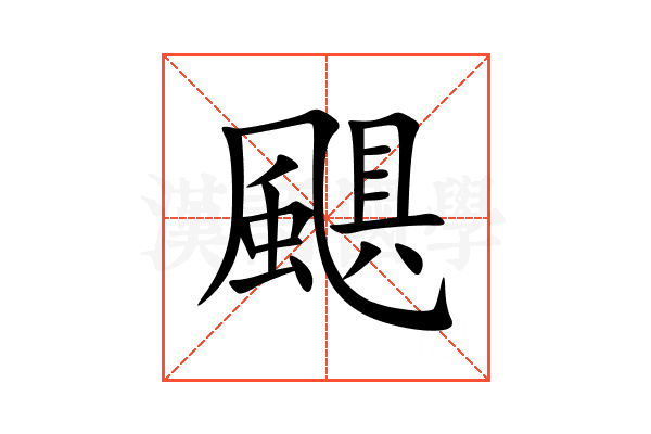 颶