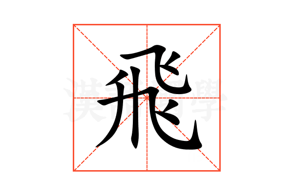 飛