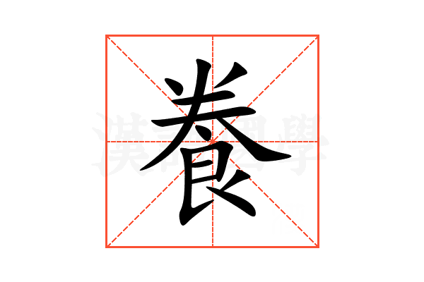 飬