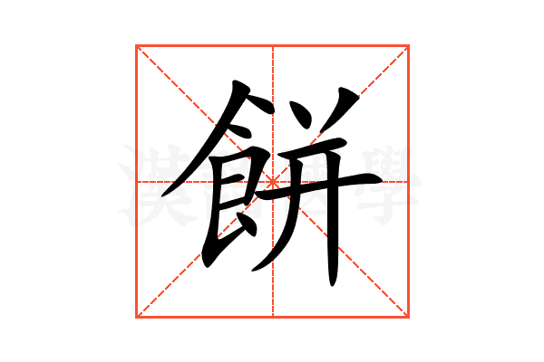 餅