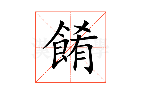 餚