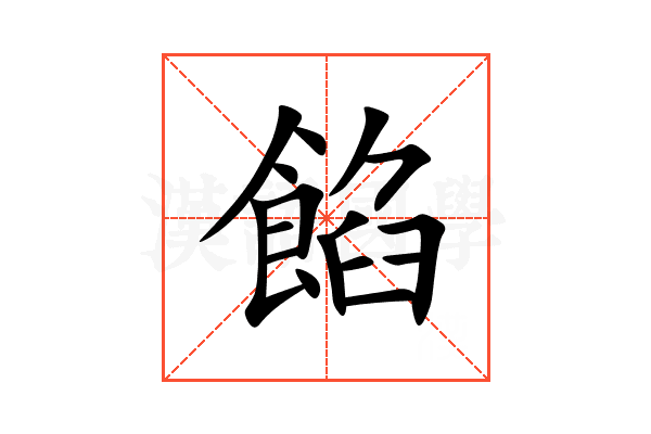 餡