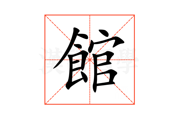 館