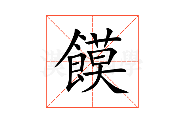 饃