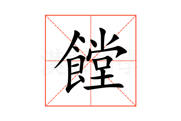 饄