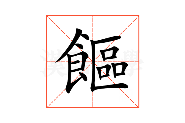 饇