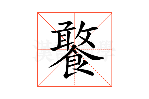 饏