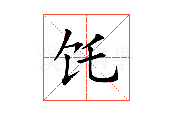 饦