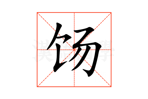 饧