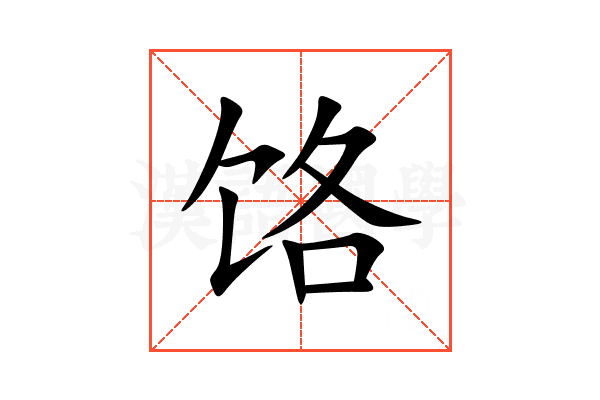 饹