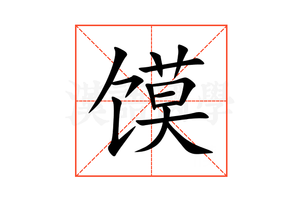 馍