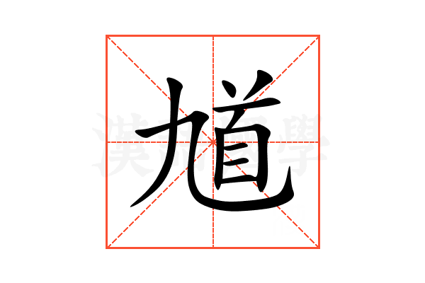 馗