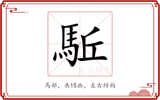 駈