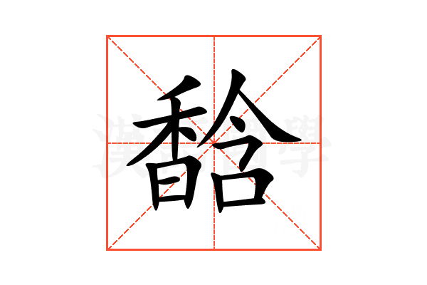 馠