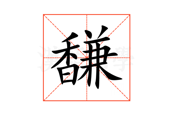 馦