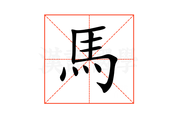 馬