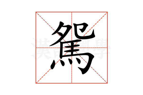 駌