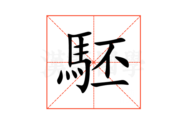 駓