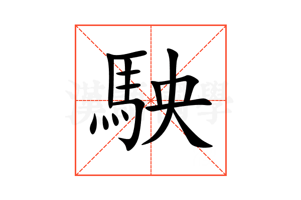 駚