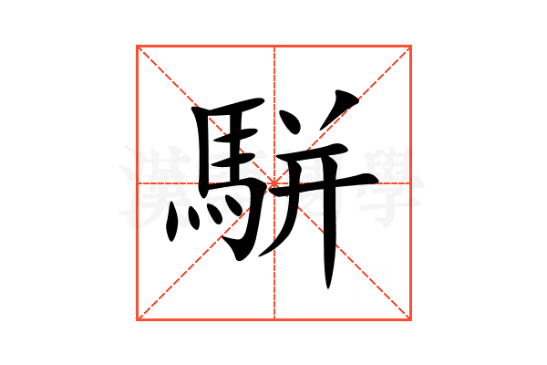 駢