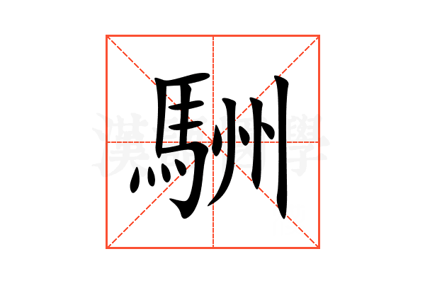 駲
