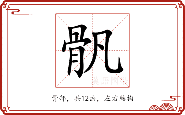 骪