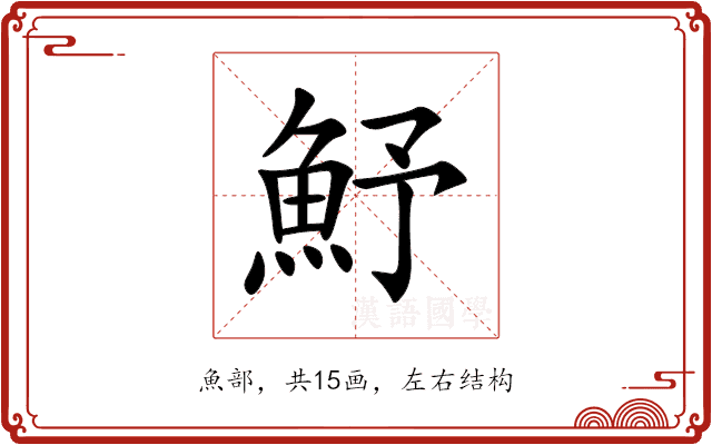 魣