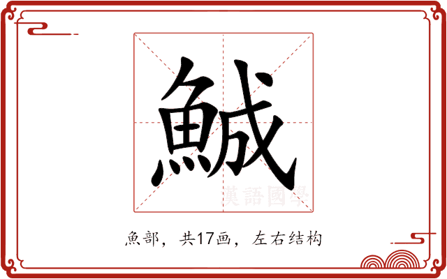 鯎