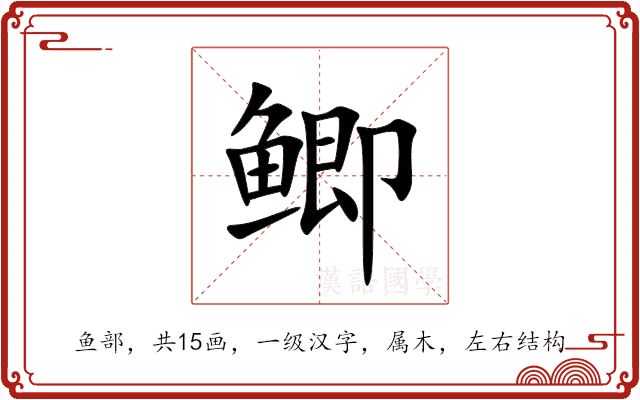 鲫