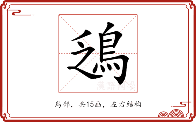 鴔